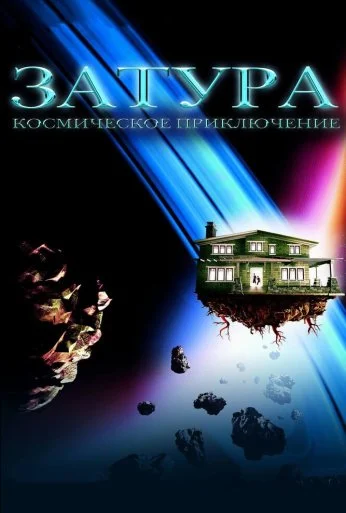 Затура: Космическое приключение (2005) онлайн бесплатно
